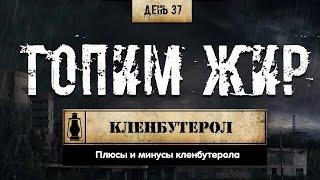 37. Кленбутерол | Жиросжигатели (Химический бункер)