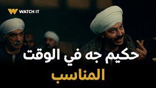 مسلسل حكيم باشا | بس بعمليك دي الفرح مش هدق   بابك وصل يااواصل .. حكيم جه في الوقت المناسب