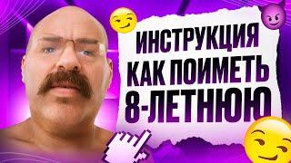 ПЕДОФАЙЛ из ТИК ТОКА УЧИТ как ПРАВИЛЬНО ИМЕТЬ ДЕТЕЙ