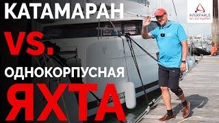 Выбираем яхту - катамаран vs. монохул | Интерпарус 