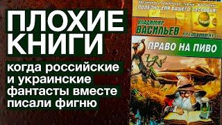 Право на пиво. Когда российские и украинские фантасты писали фигню вместе  | Плохие книги