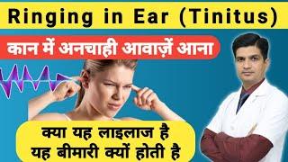 कान मे आवाज आना, कान गुंजना । Tinnitus disease | Ringing in ears