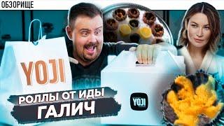 Доставка суши ИДЫ ГАЛИЧ | YOJI СУШИ опозорились? Йоджи, ёджи суши