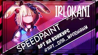 Арт на конкурс @irlokani [•SPEEDPAINT•] ||Gacha Club|| ||Gacha Life||