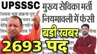 UP मुख्य सेविका भर्ती Big News 2023 | UPSSSC Mukhya Sevika Bharti Update | Mukhya Sevika News Today