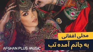 Meraj Wafa & Mula Waheed - Ba Janam Amada Tab | آهنگ جوره ای معراج وفا و ملا وحید - به جانم آمده تب