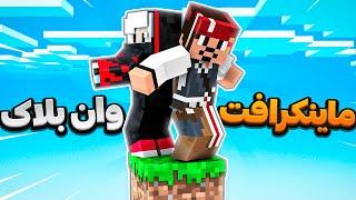 اولین تجربه وان بلاک (قسمت اول) | Minecraft one block