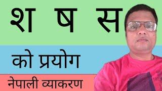 श, ष र स को प्रयोग || नेपाली व्याकरण || Mrteacher