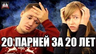 ПАРНИ ОТВЕЧАЮТ НА ЖЕНСКИЕ ВОПРОСЫ #4 | Ответы на вопросы девушек | СМОТРИ ШОУ