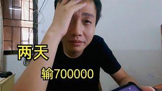 两天输了700000，兜兜转转玩了两年，最终还是栽进去了！｜戒赌｜网赌