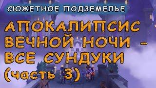 Подземелье Фишль «Апокалипсис вечной ночи: Часть 3»: сбор всех сундуков – Genshin Impact