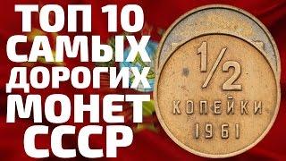 ТОП 10 САМЫХ ДОРОГИХ И РЕДКИХ МОНЕТ СССР С 1961 ПО 1991 ГОД