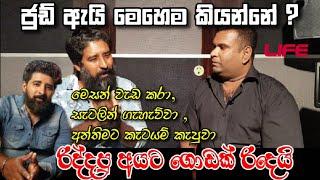 ජුඩ් ඇයි මෙහෙම කියන්නේ || talk with chandana palihawadana || jude rogans.