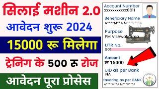 सिलाई मशीन 2.0 आवेदन शुरू  I  silai machine yojana online apply | silai machine Online apply 2024