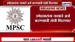 MPSC Exam | अखेर 'एमपीएससी'कडून वयोमर्यादेत शिथिलता | Lokshahi Marathi