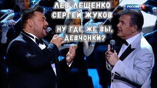 ЛЕВ ЛЕЩЕНКО И СЕРГЕЙ ЖУКОВ "НУ ГДЕ ЖЕ ВЫ, ДЕВЧОНКИ?"