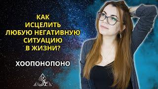 ХООПОНОПОНО. ТЕХНИКА ИСЦЕЛЕНИЯ ЛЮБЫХ НЕГАТИВНЫХ СИТУАЦИЙ.