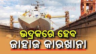 Major Development Projects In Odisha | Shipyard In Bhadrak & New Hotels In Several Districts