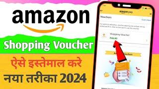 Amazon shopping Voucher se shopping kaise kare | Amazon  shopping Voucher use kaise kare