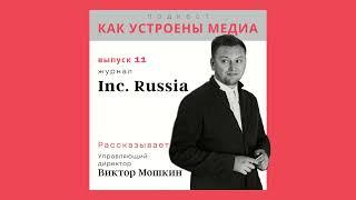 Как устроен Inc.Russia: конкуренция с Голиафами, битва за дочитываемость и реклама после февраля