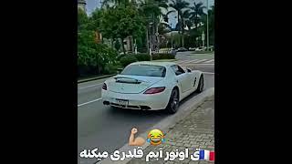 اونور آبم قلدری میکنه  #پارس #405 #خرچنگی #شوتی #