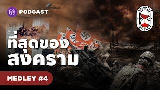 รวมมิตรสงครามโลก ที่สุดของความขัดแย้งระหว่างประเทศ | 8 Minute History MEDLEY #4