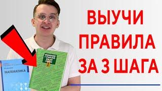 Как быстро выучить правила по русском языку. Правило выучено. Как запомнить правило легко
