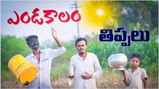 ఎండకాలం తిప్పలు | summer village problems | village comedy telugu | Summer village comedy