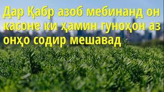 Гуноҳоне ки ба сабаби онҳо гирифтори азоби қабр мешави   1 ум  Абу Суҳайб