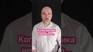 Как быть, когда вас будут критиковать? #критика #общение #КириллЖданов