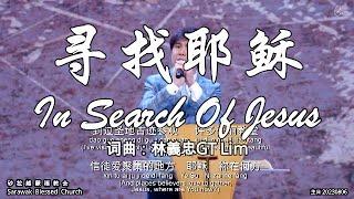 寻找耶稣 In Search Of Jesus