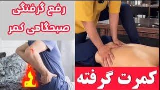 رفع گرفتگی صبحگاهی کمر|Exercises for lower back stiffness |