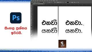 Adobe Photoshop Sinhala Font Problem / සිංහල Font ප්‍රශ්නයට විසඳුම