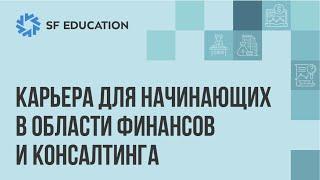 Карьера для начинающих в области финансов и консалтинга (2023)