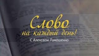 Слово на каждый день. 153-й выпуск. Пленение помышления в послушание Христу