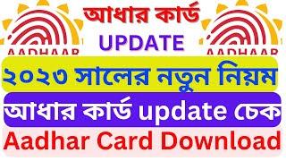 Aadhar Card Download Kivabe Korbo 2023 II  Aadhar Card Status Kivabe Check Korbo