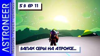 ‍ Astroneer S3 Ep11. Летим на Атрокс за газами. Прохождение и выживание в Астронир.