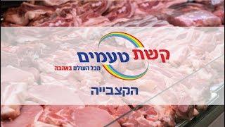 קשת טעמים - הקצביה