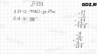 № 393 - Математика 5 класс Мерзляк
