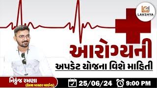 આરોગ્યની અપડેટ યોજના વિશે માહિતી || NIKUNJ RAMANA || LCA BHAVNAGAR #health #mphw #fhw #ssi