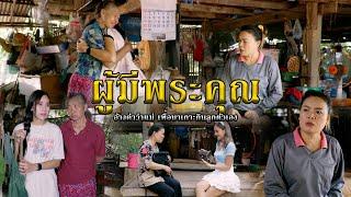 ผู้มีพระคุณ l หนังสั้นไทแบนด์ EP269