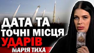 ТЕРМІНОВО! ВІДОМІ ТОЧНІ МІСЦЯ ПРИЛЬОТІВ! ЯКІ МІСТА ПІД ПРИЦІЛОМ? ВІДЬМА МАРІЯ ТИХА