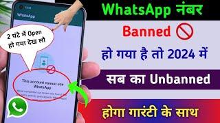 Banned WhatsApp Number को Unbanned kaise kare 2024 में | How To Unban WhatsApp Account New Method