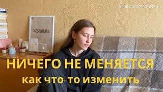 почему в вашей жизни ничего не меняется