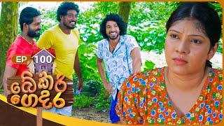 Bekari Gedara (බේකරි ගෙදර) | Episode 100 | 14th July 2024