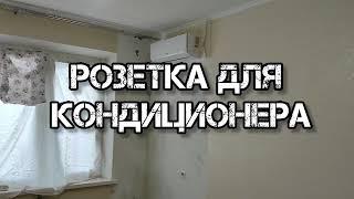 Розетка для кондиционера своими руками. На какой высоте сделать розетку для кондиционера.