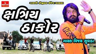 Vijay Suvada/Kshatriya Thakor/Thakor Song Special/Hit Gujarati Song/Live Garba Program 2020