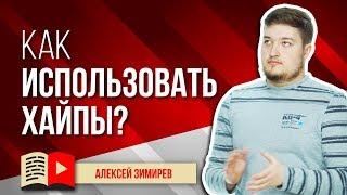 Как использовать хайпы? Узнайте, что такое хайп и как его использовать в раскрутке YouTube-канала