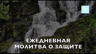 Ежедневная молитва о защите