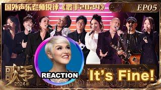 國外聲樂老師超真實銳評《歌手2024》第五期 Vocal Coach Reacts to SINGER 2024 #singer2024 #faouzia #孙楠 #那英 #黃宣 #汪苏泷 #张钰琪